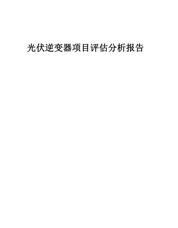 2023年光伏逆变器项目评估分析报告