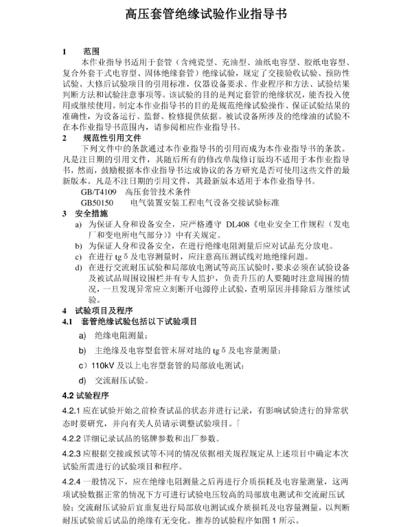 高压套管绝缘试验作业指导书