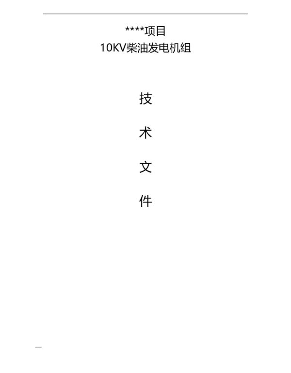 10KV柴油发电机组技术规格书