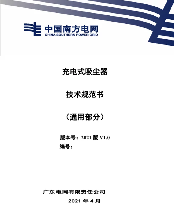 充电式吸尘器技术规范书（通用部分）