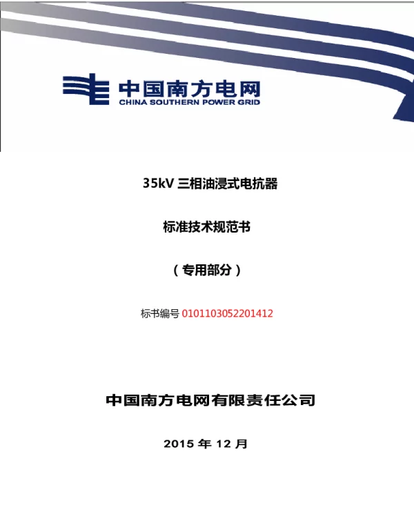 南方电网35kV油浸式并联电抗器设备技术规范书（专用部分）