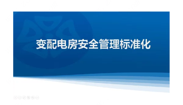 变配电室安全管理标准化