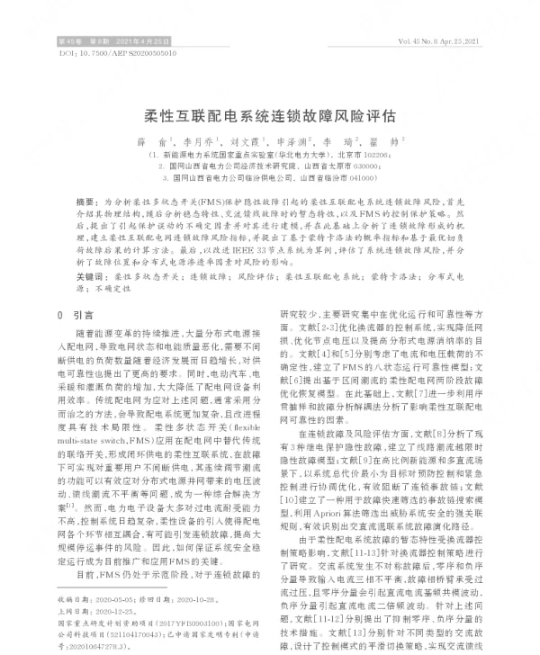 柔性互联配电系统连锁故障风险评估