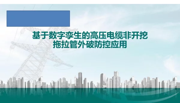 基于数字孪生的高压电缆非开挖拖拉管外破防控应用_电力电缆技术讲座课件