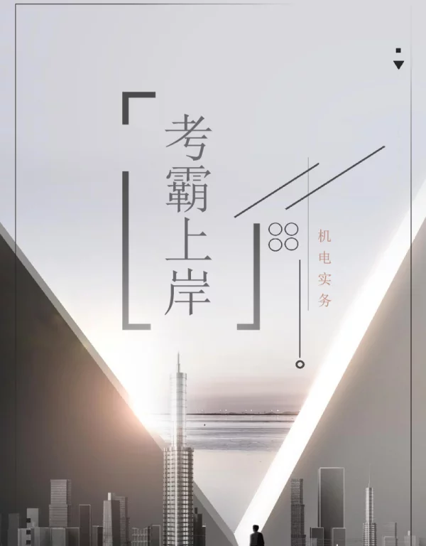 2022二建机电YL考霸上岸手册