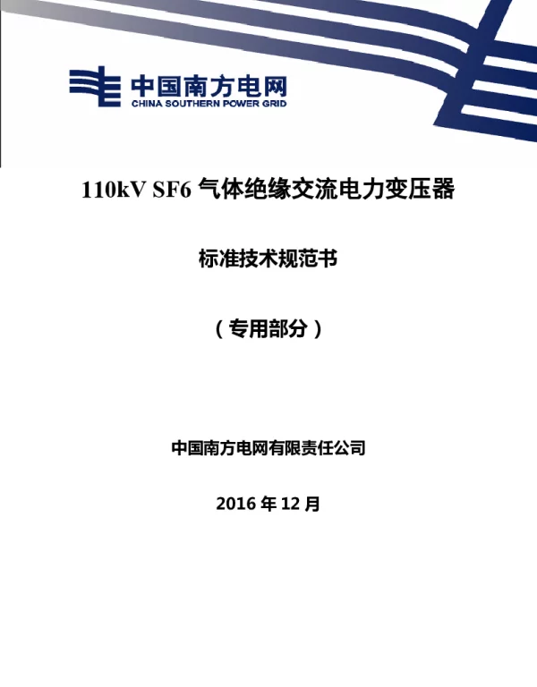 南方电网110kVSF6气体绝缘交流电力变压器技术规范书（专用部分）