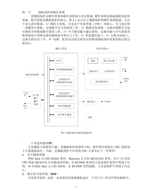 继电保护技能教材