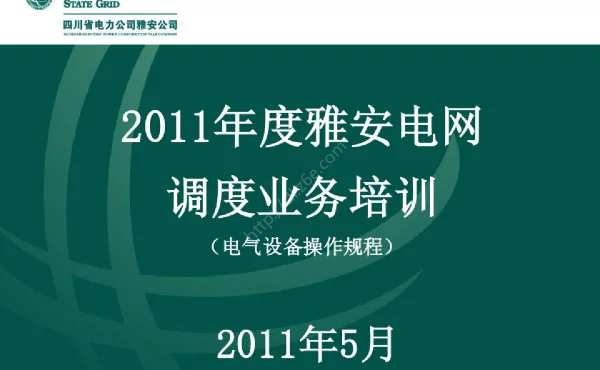 110kV变电站培训课件电气设备操作规程
