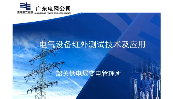 电气设备红外测试技术及应用