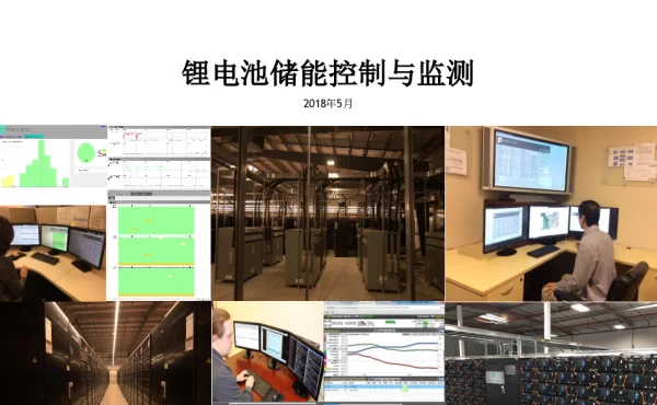 锂电池储能系统的监控与监测-张冰