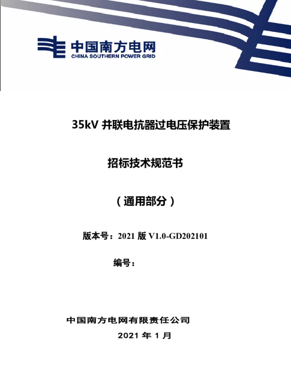 南方电网202135kV并联电抗器过电压保护装置技术规范书（通用部分）