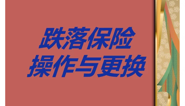 跌落保险操作与更换