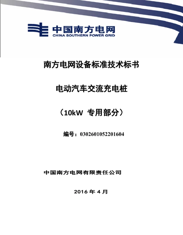 南方电网设备标准技术标书-电动汽车交流充电桩（专用部分10kW）