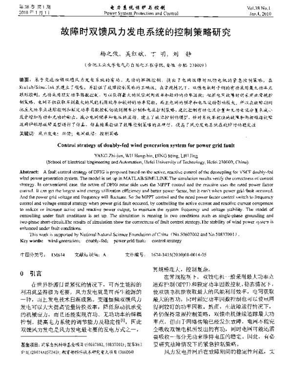 故障时双馈风力发电系统的控制策略研究