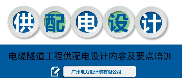 电缆隧道工程供配电设计内容及要点-黄素丽