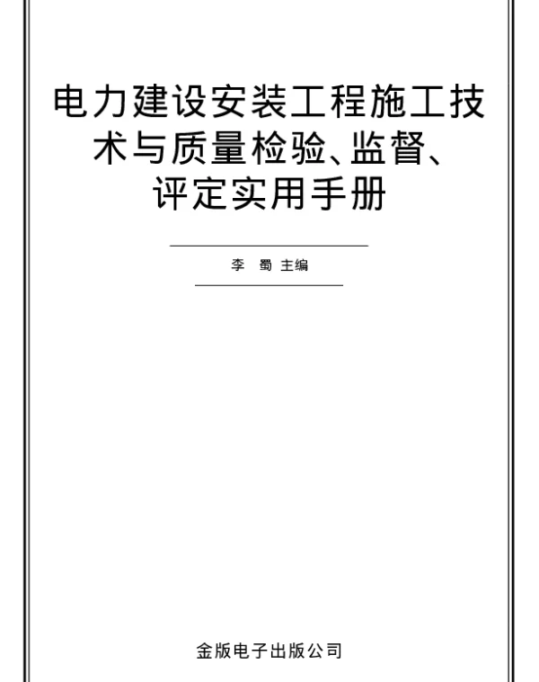电力建设安装工程施工技术与质量检验、监督、评定实用手册