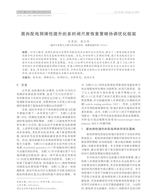 面向配电网弹性提升的多时间尺度恢复策略协调优化框架