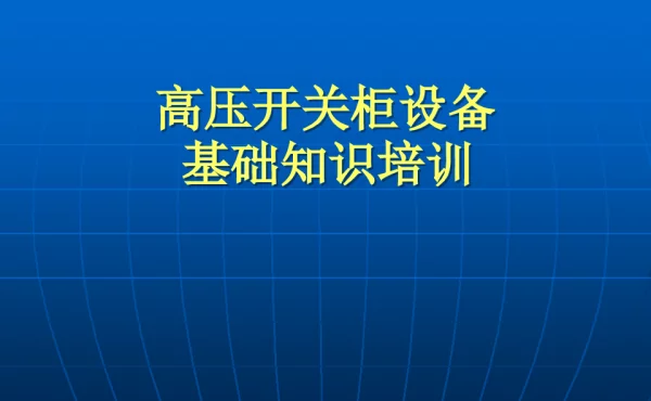 成套电气高压开关柜培训