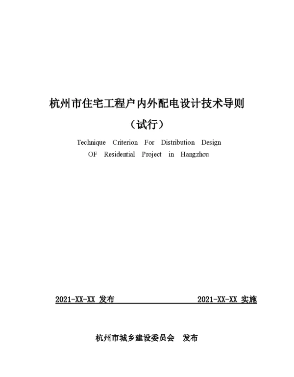 杭州市住宅工程户内外配电设计技术导则（试行 