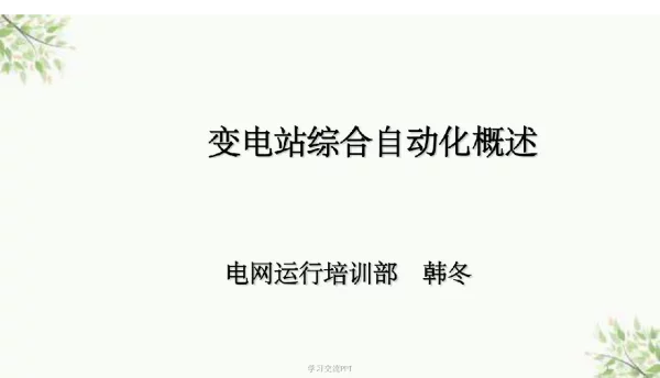 变电站综合自动化课件
