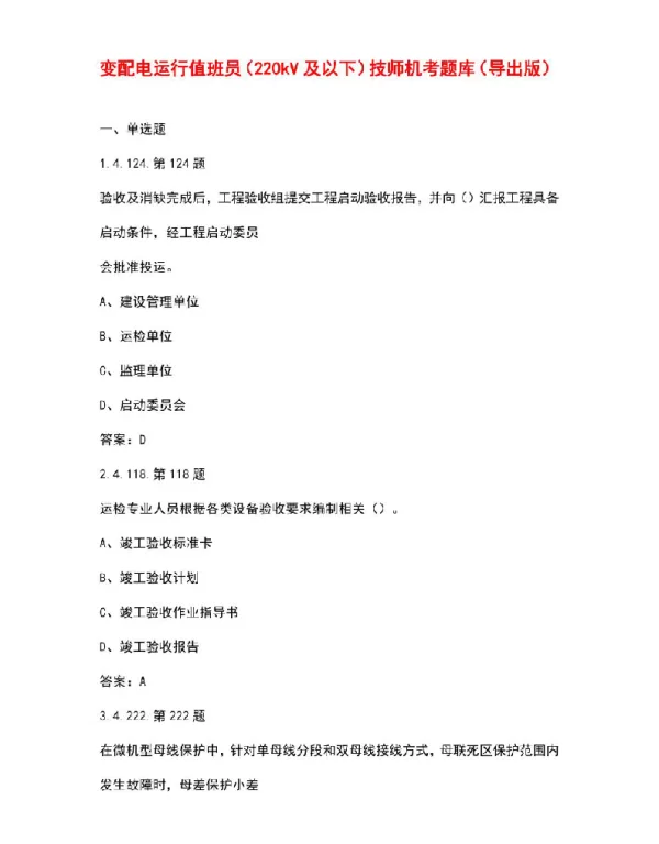 变配电运行值班员（220kV及以下）技师机考题库（导出版）