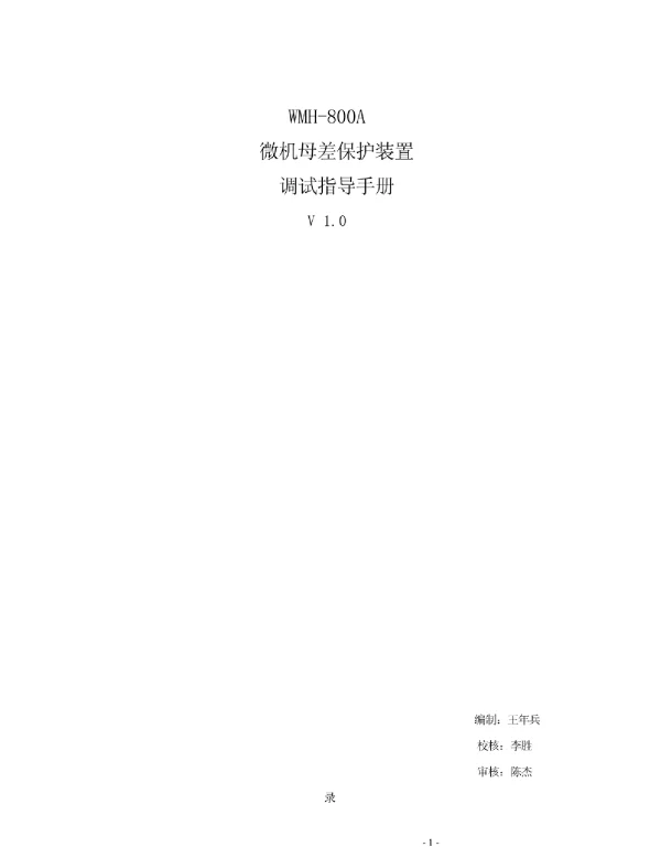 WMH-800A调试指导手册