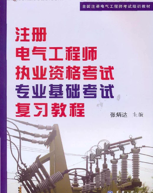 2010注册电气工程师（专业基础）考试复习教程-天津大学（上）