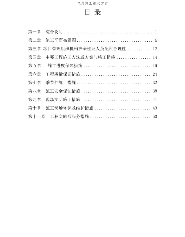 电力施工技术方案
