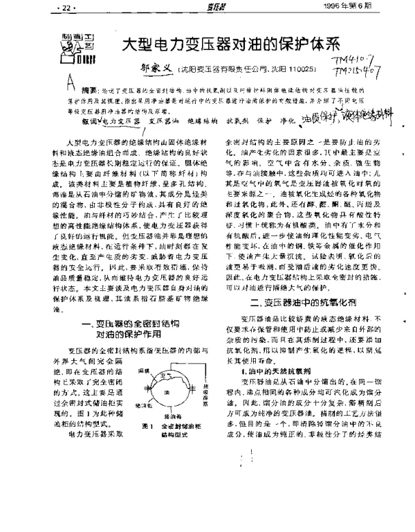 大型电力变压器对油的保护体系