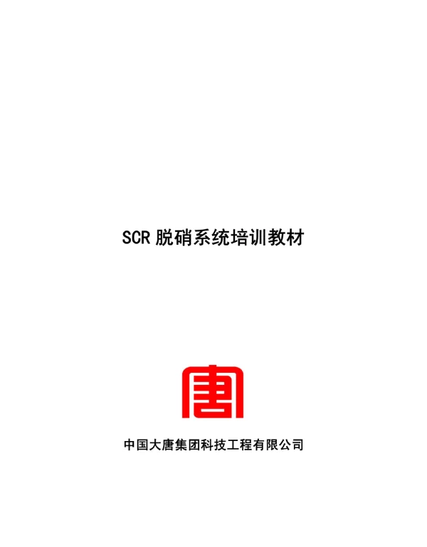 电厂烟气脱硝工程培训教材精简修改