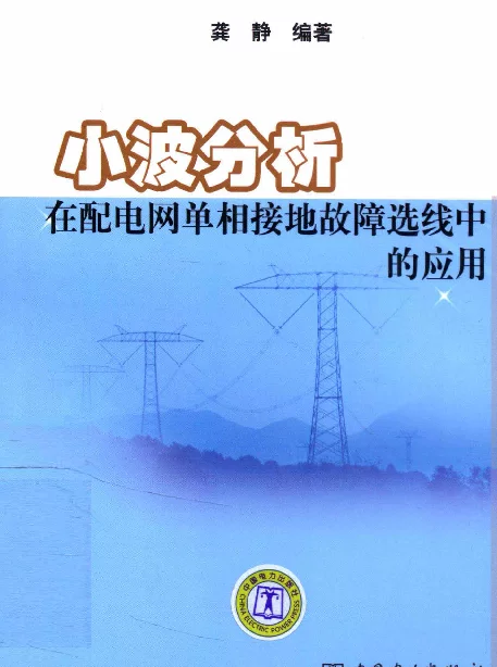 小波分析在配电网单相接地故障选线中的应用[龚静编著]2012年