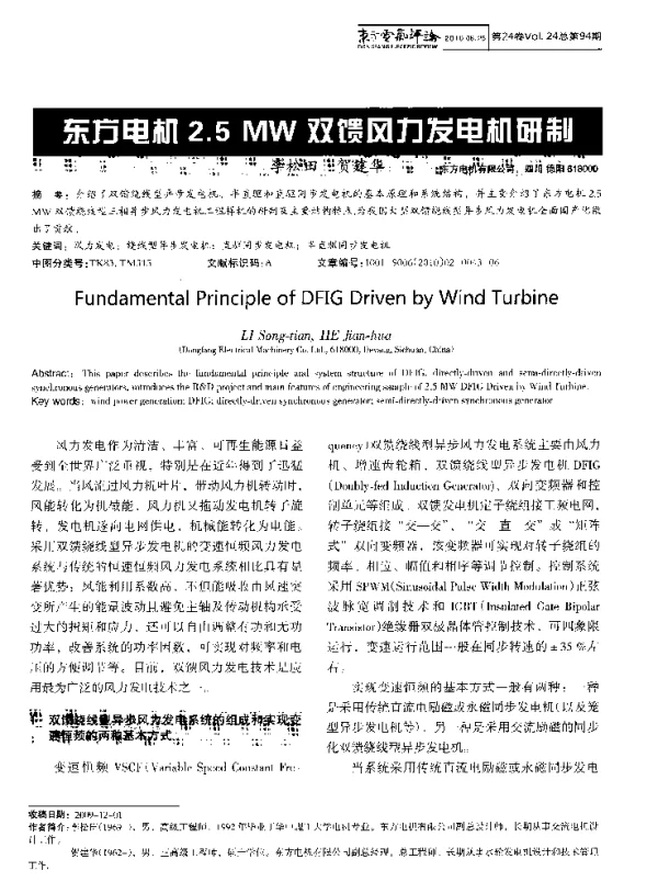 东方电机2.5+MW双馈风力发电机研制