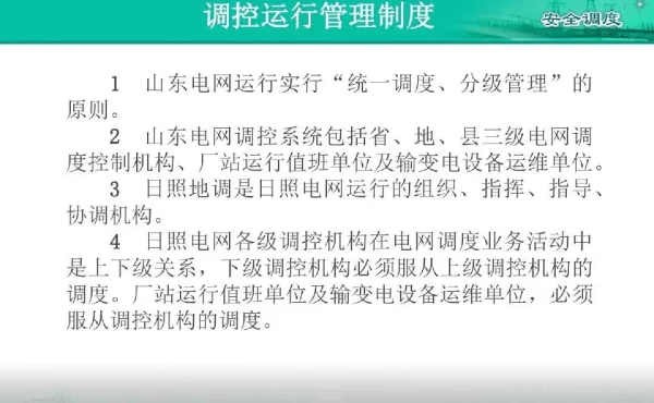 电网调控运行管理培训