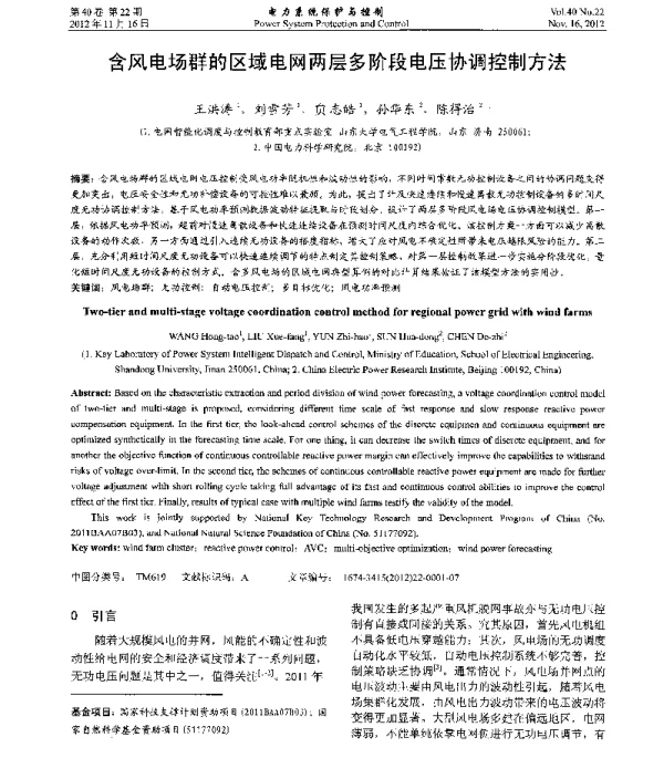 含风电场群的区域电网两层多阶段电压协调控制方法