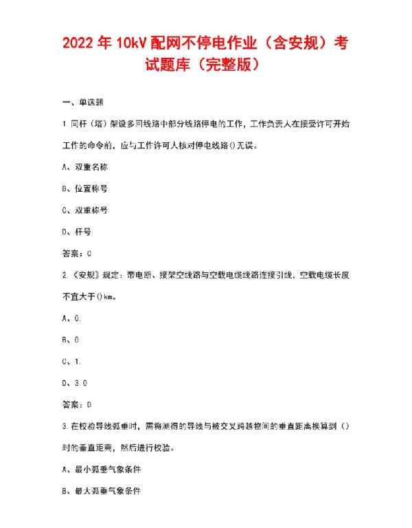 2022年10kV配网不停电作业（含安规）考试题库（汇总版）