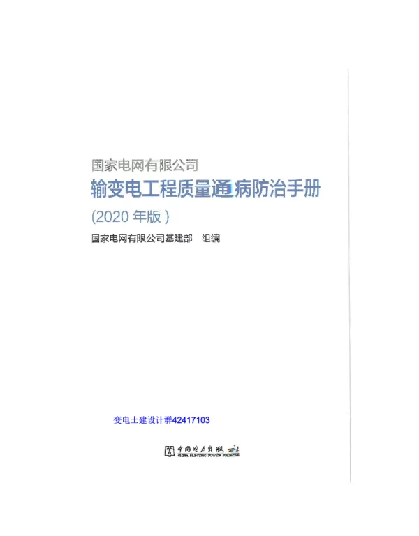 国家电网有限公司输变电工程质量通病防治手册（2020年版）