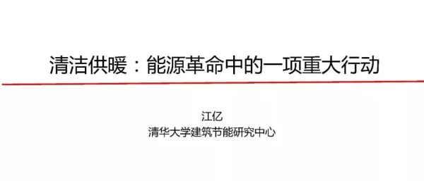 江亿：清洁供暖，能源革命中的一项重大行动